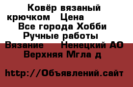 Ковёр вязаный крючком › Цена ­ 15 000 - Все города Хобби. Ручные работы » Вязание   . Ненецкий АО,Верхняя Мгла д.